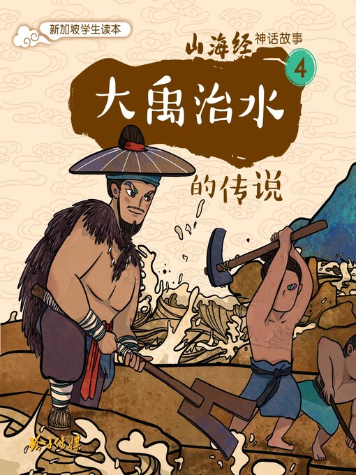 Title details for 大禹治水的传说 by 玲子传媒 - Wait list